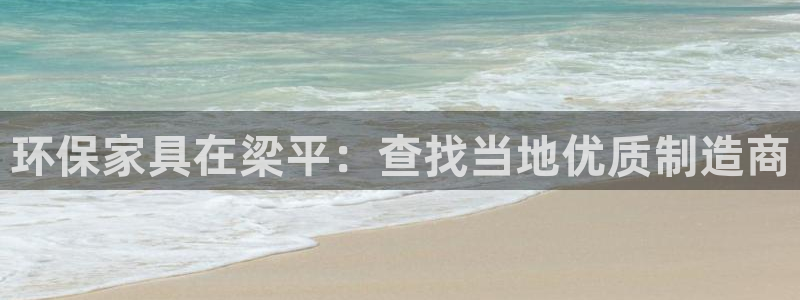 杏耀官方：环保家具在梁平：查找当地优质制造商