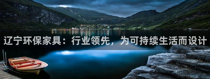 杏耀主管qq：辽宁环保家具：行业领先，为可持续生活而设计