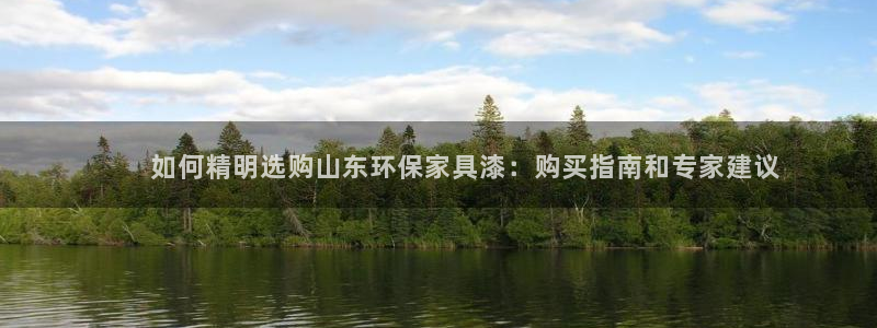 杏耀注册地址：        如何精明选购山东环保家具漆：购
