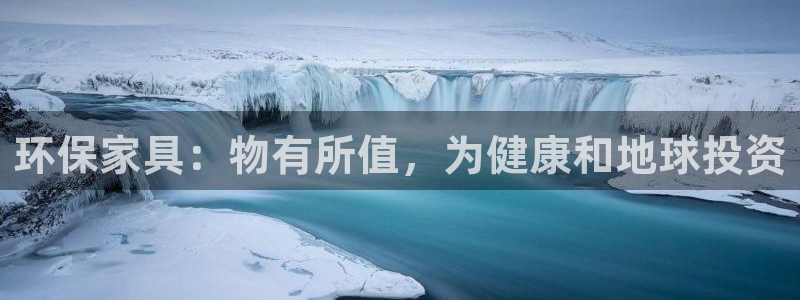 杏耀平台服务中心是干嘛的：环保家具：物有所值，为健康和地球投