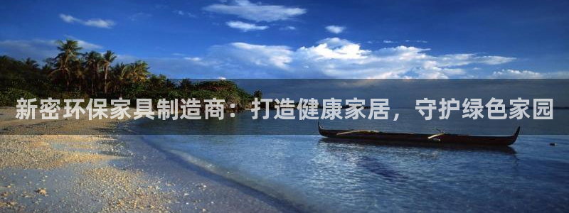 杏耀注册登录测速：新密环保家具制造商：打造健康家居，守护绿色