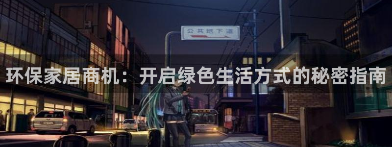 杏耀平台在哪里：环保家居商机：开启绿色生活方式的秘密指南