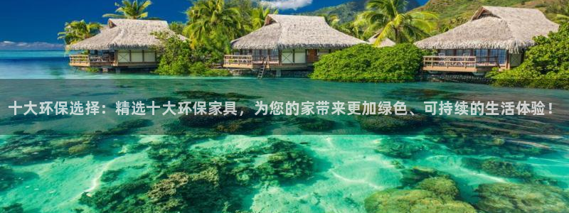 杏耀平台没有了：十大环保选择：精选十大环保家具，为您的家带来