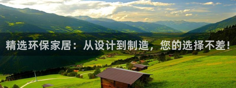 杏耀平台登录网站：精选环保家居：从设计到制造，您的选择不差!