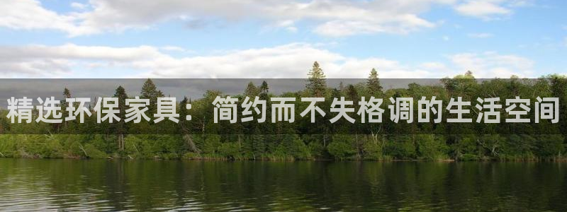 杏耀平台登录：精选环保家具：简约而不失格调的生活空间