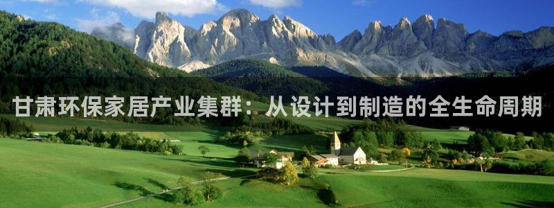 杏耀平台登陆测速：甘肃环保家居产业集群：从设计到制造的全生命