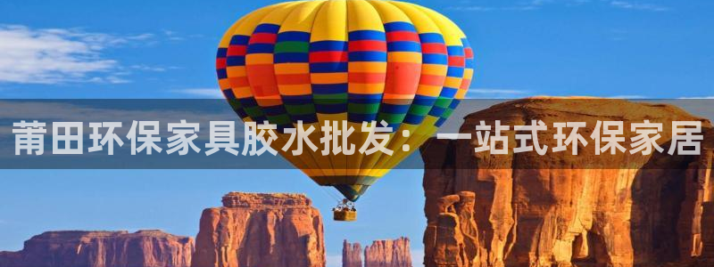 杏耀平台可以提款吗：莆田环保家具胶水批发：一站式环保家居