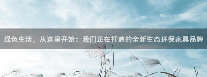 杏耀平台服务中心怎么样：绿色生活，从这里开始：我们正在打造的