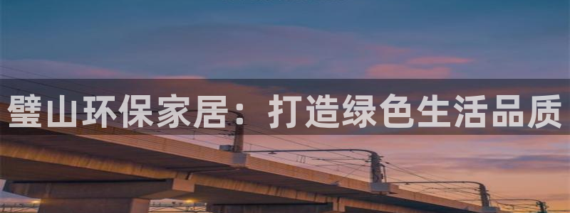 杏耀平台指定：璧山环保家居：打造绿色生活品质