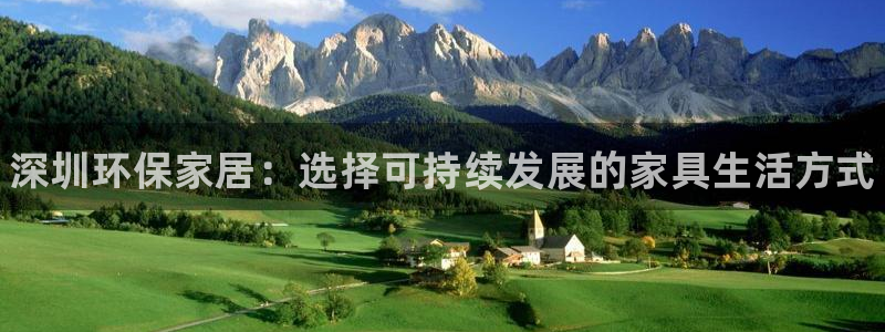 杏耀平台注册地址：深圳环保家居：选择可持续发展的家具生活方式